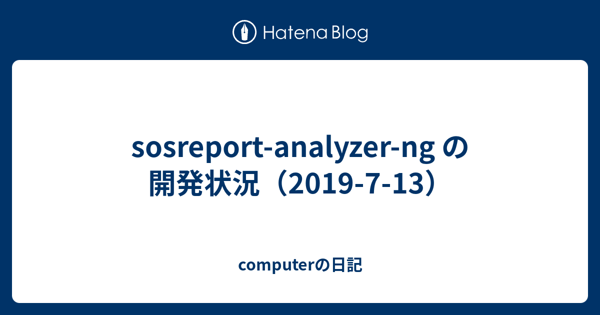 sosreport-analyzer-ng の開発状況（2019-7-13） - computerの日記