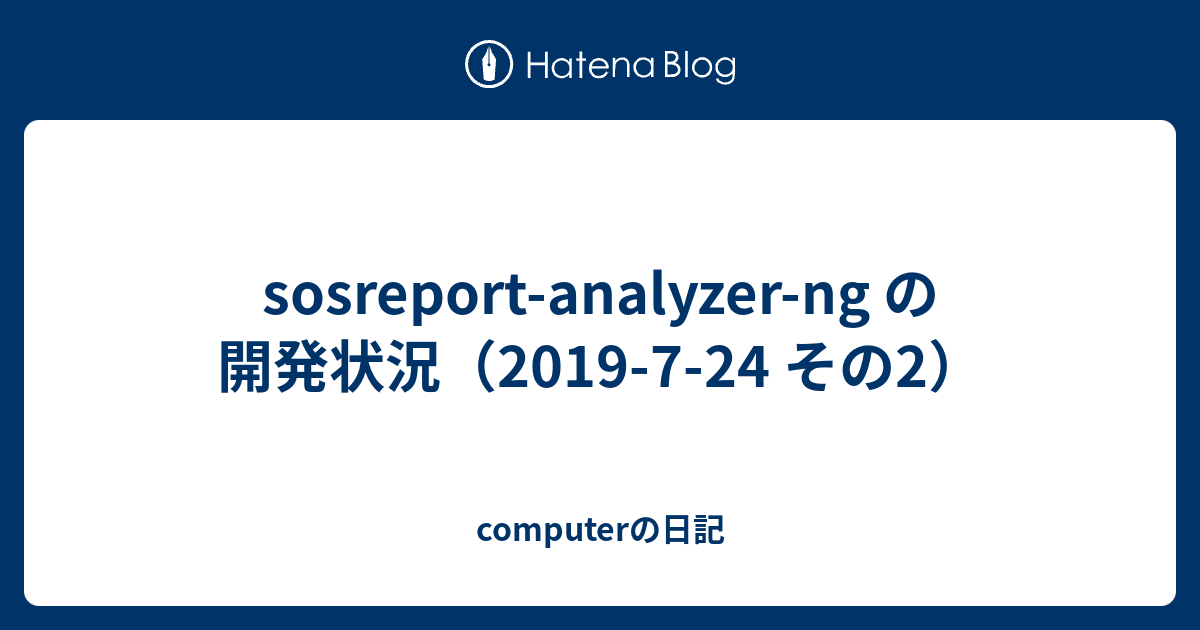 sosreport-analyzer-ng の開発状況（2019-7-24 その2） - computerの日記