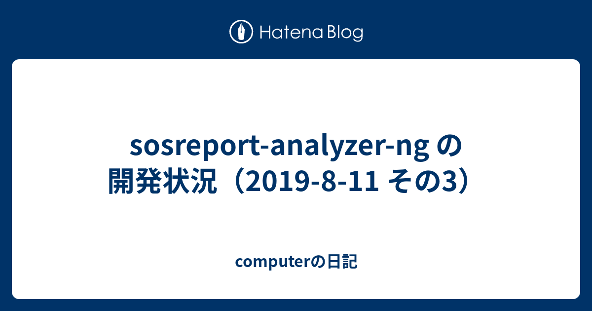 sosreport-analyzer-ng の開発状況（2019-8-11 その3） - computerの日記