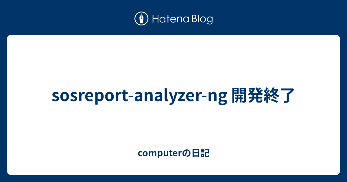 sosreport-analyzer-ng 開発終了 - computerの日記