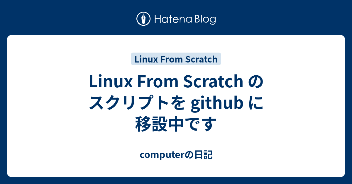 Linux From Scratch のスクリプトを github に移設中です - computerの日記