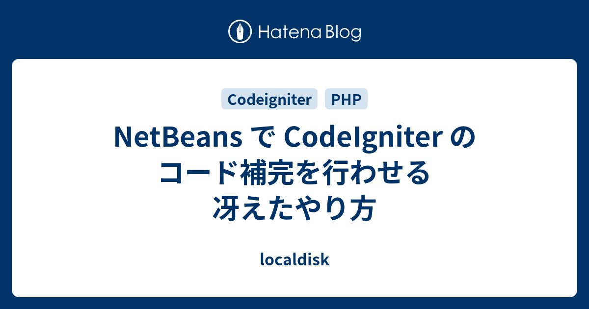 Netbeans で Codeigniter のコード補完を行わせる冴えたやり方 Localdisk