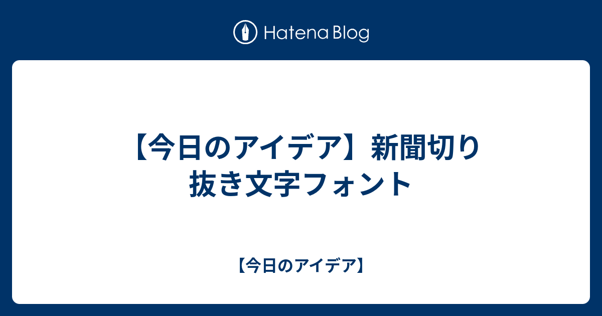 今日のアイデア 新聞切り抜き文字フォント 今日のアイデア