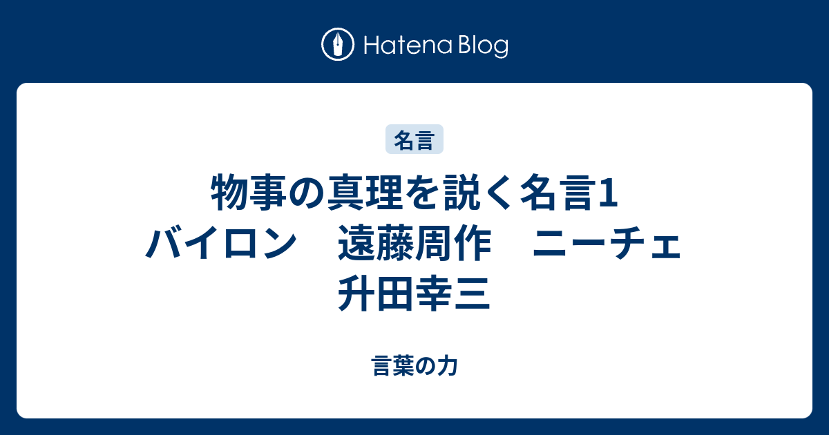 物事の真理を説く名言1 バイロン 遠藤周作 ニーチェ 升田幸三 言葉の力