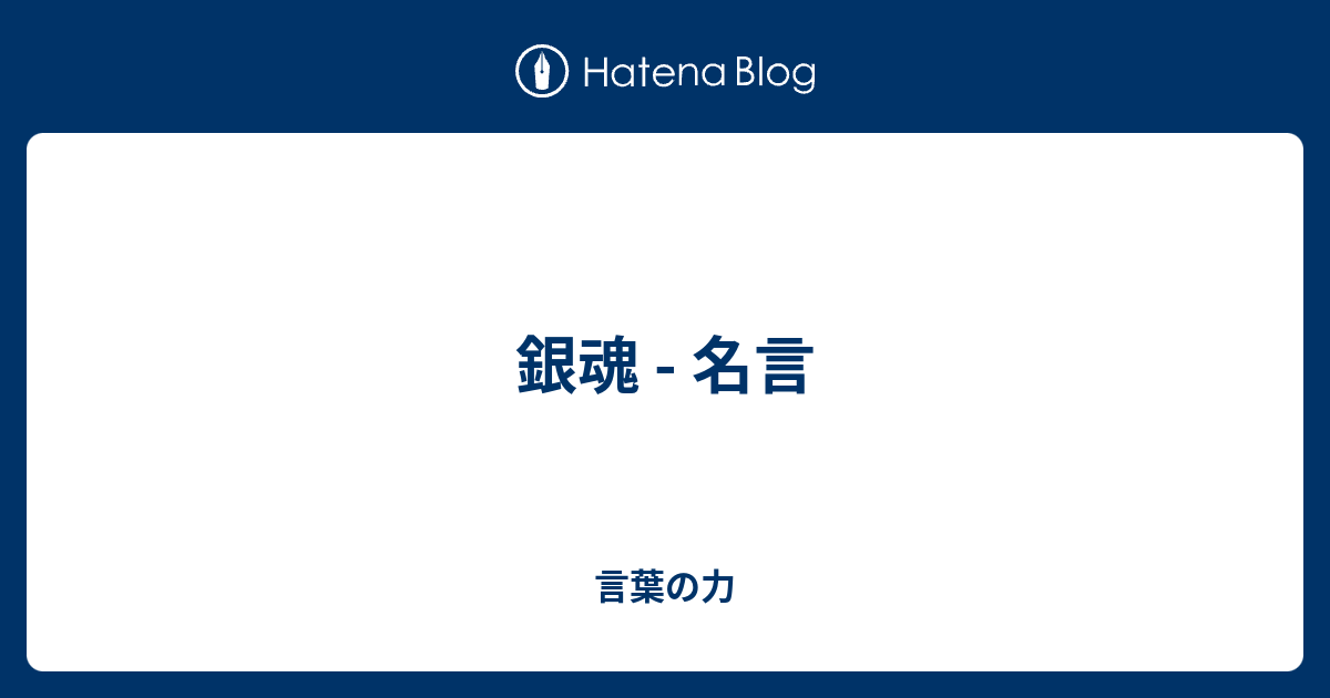 銀魂 名言 言葉の力