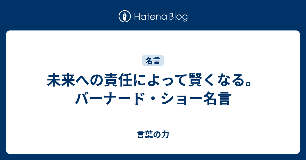 未来への責任によって賢くなる バーナード ショー名言 言葉の力