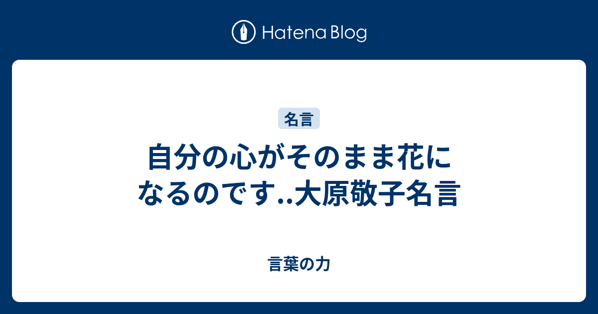 自分の心がそのまま花になるのです 大原敬子名言 言葉の力