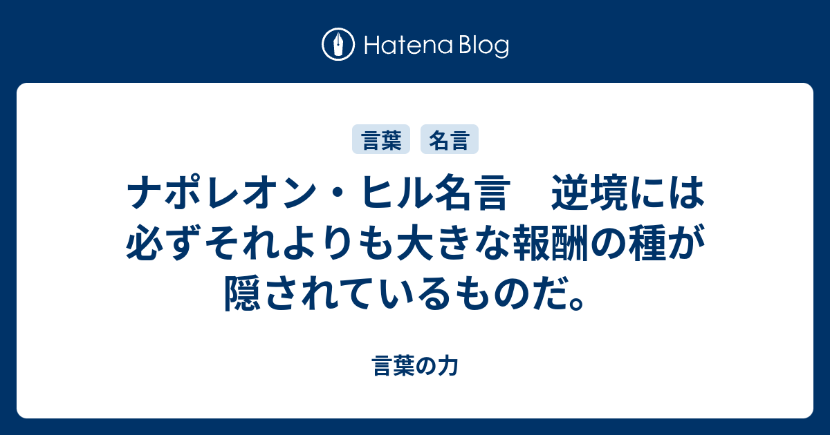 ナポレオン ヒル名言 逆境には必ずそれよりも大きな報酬の種が隠されているものだ 言葉の力