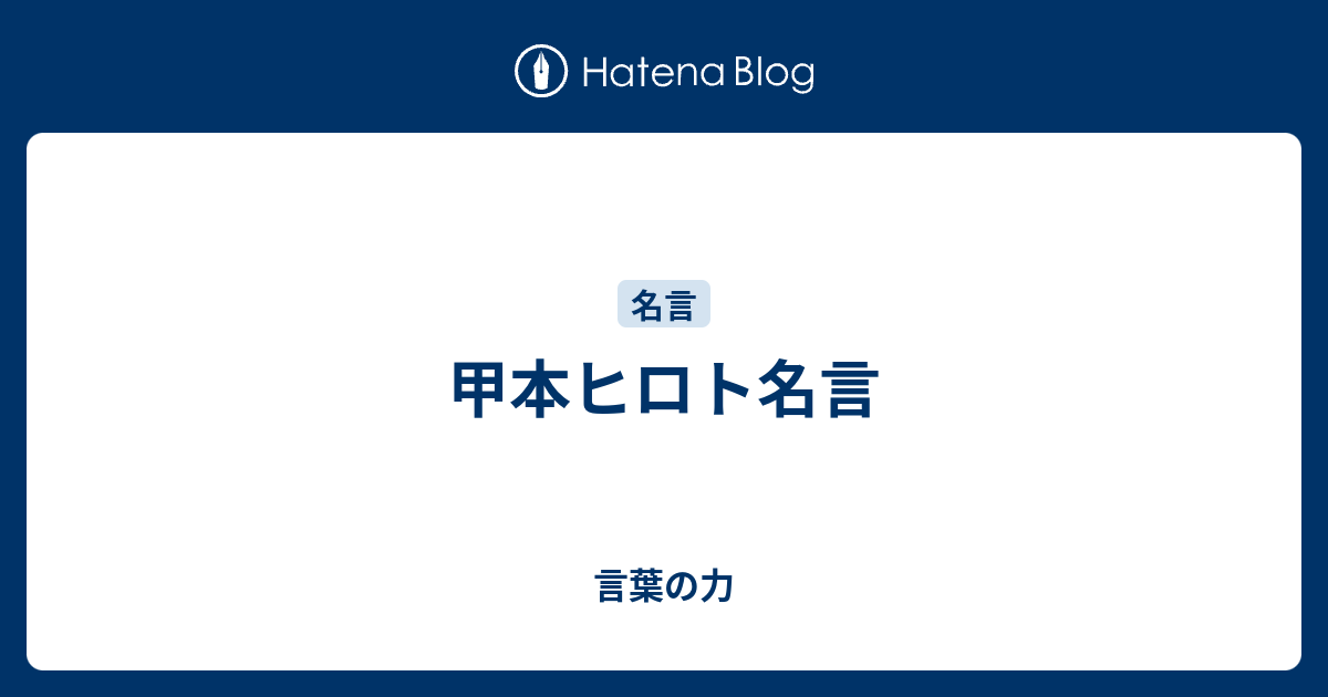 甲本ヒロト名言 言葉の力