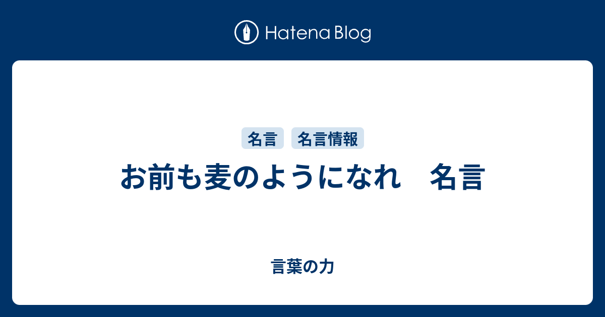 お前も麦のようになれ 名言 言葉の力