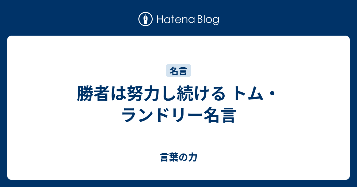 勝者は努力し続ける トム ランドリー名言 言葉の力