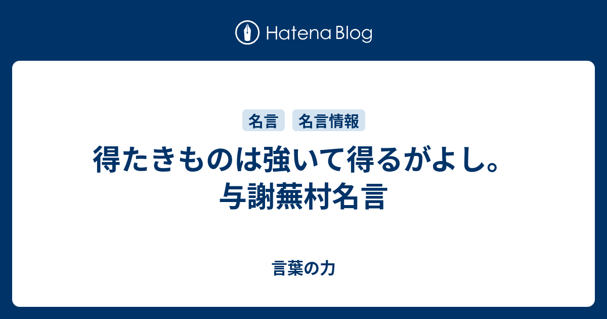 得たきものは強いて得るがよし 与謝蕪村名言 言葉の力