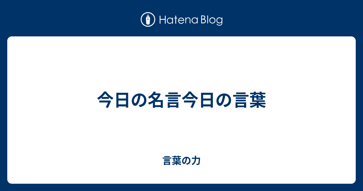 今日の名言今日の言葉 言葉の力