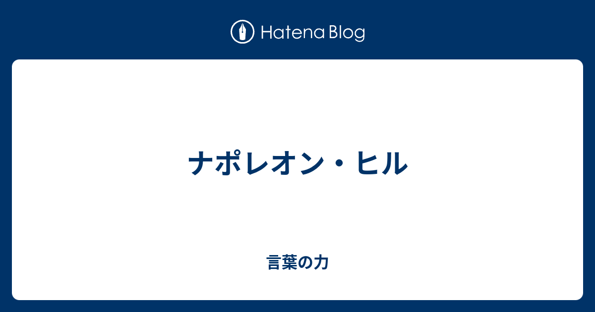 ナポレオン ヒル 言葉の力