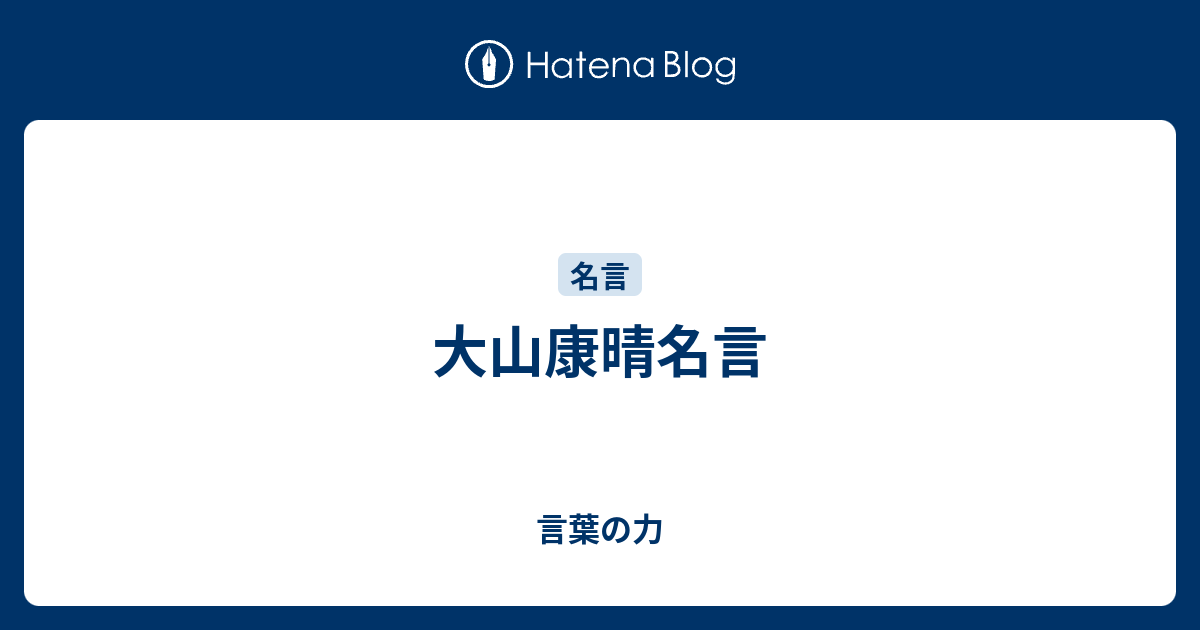 大山康晴名言 言葉の力