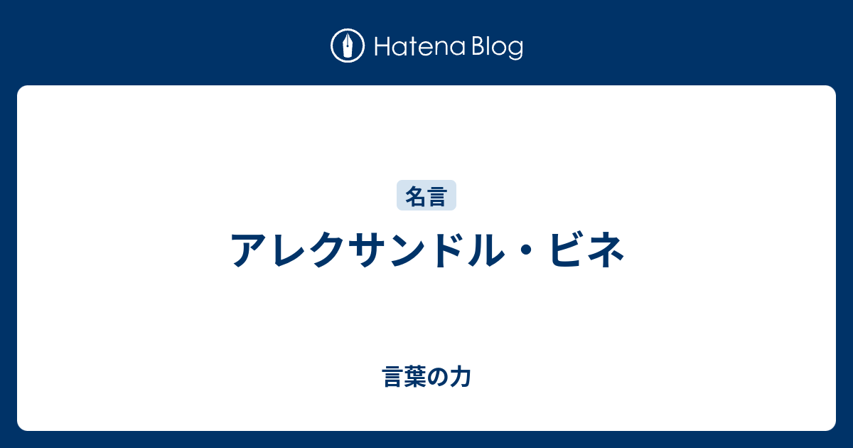 アレクサンドル ビネ 言葉の力