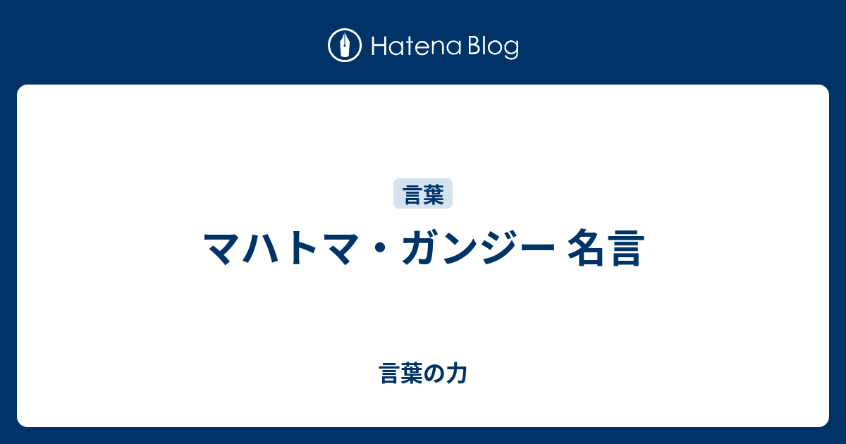 マハトマ ガンジー 名言 言葉の力