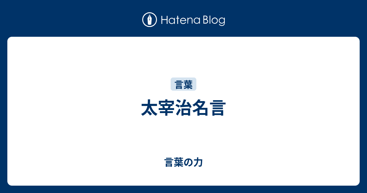 太宰治名言 言葉の力