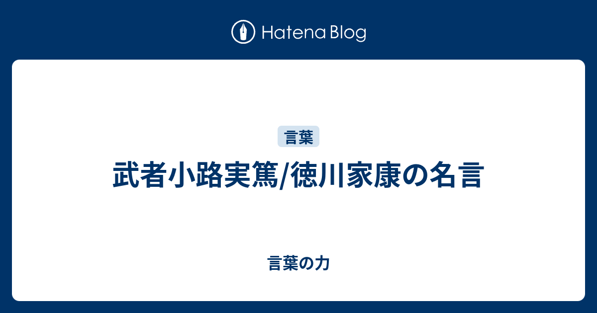 武者小路実篤 徳川家康の名言 言葉の力