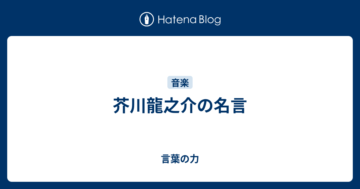 芥川龍之介の名言 言葉の力