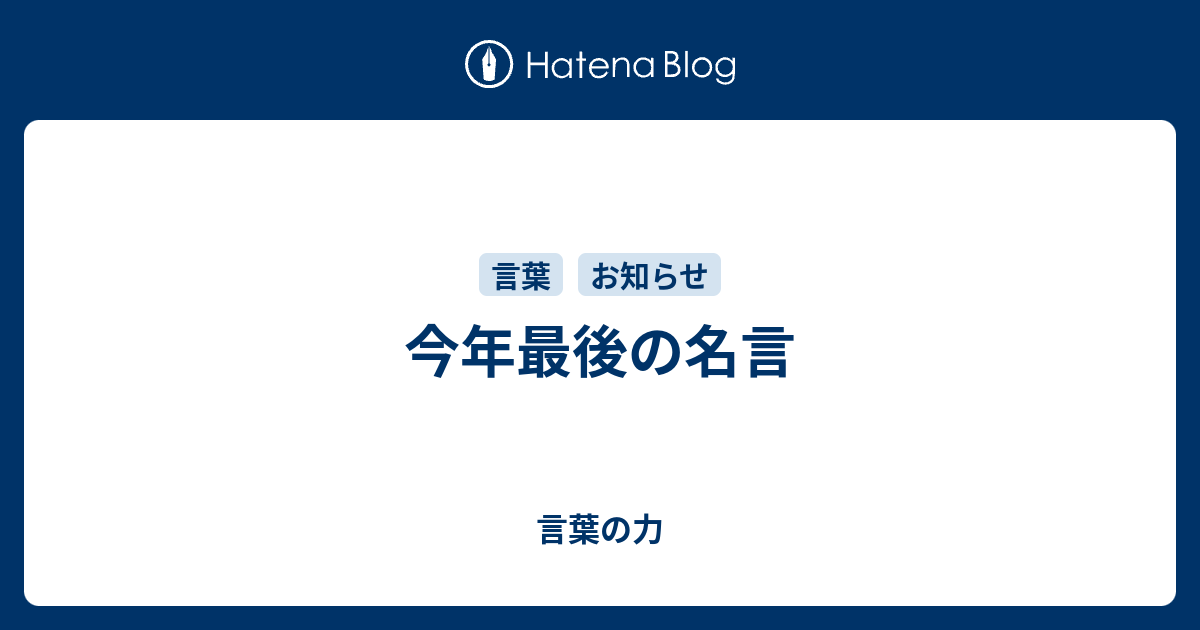 今年最後の名言 言葉の力