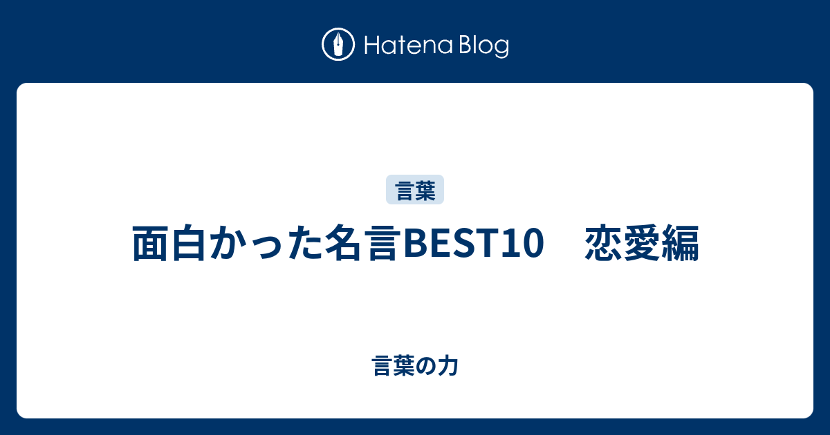 面白かった名言best10 恋愛編 言葉の力