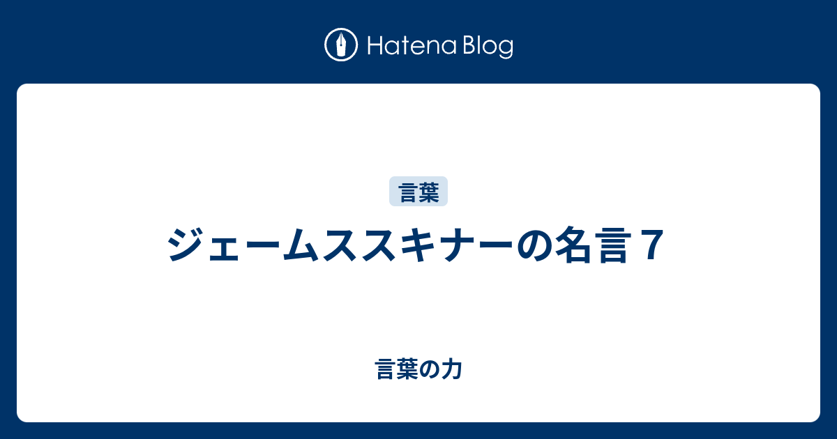 ジェームススキナーの名言７ 言葉の力