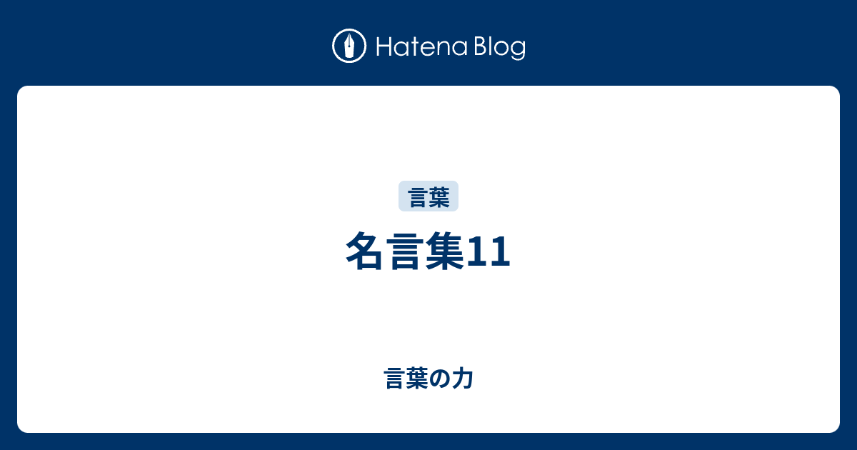 名言集11 言葉の力