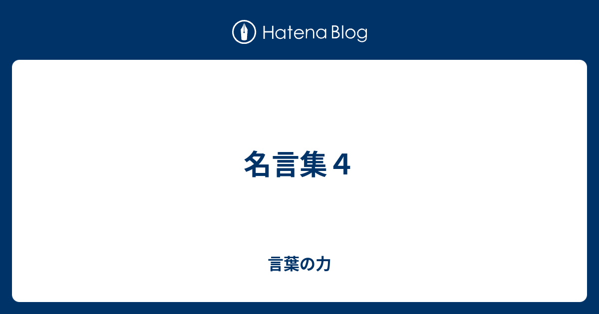 名言集４ - 言葉の力