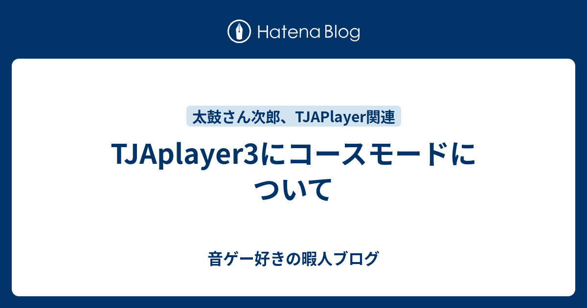 Tjaplayer3にコースモードについて 音ゲー好きの暇人ブログ