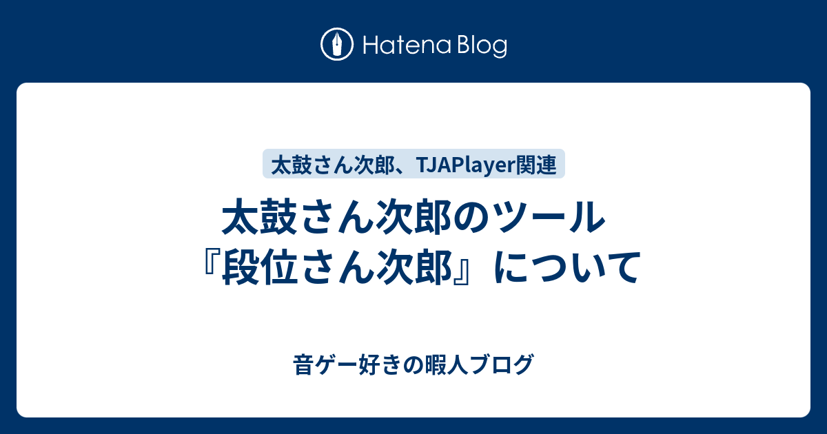 太鼓さん次郎のツール 段位さん次郎 について 音ゲー好きの暇人ブログ