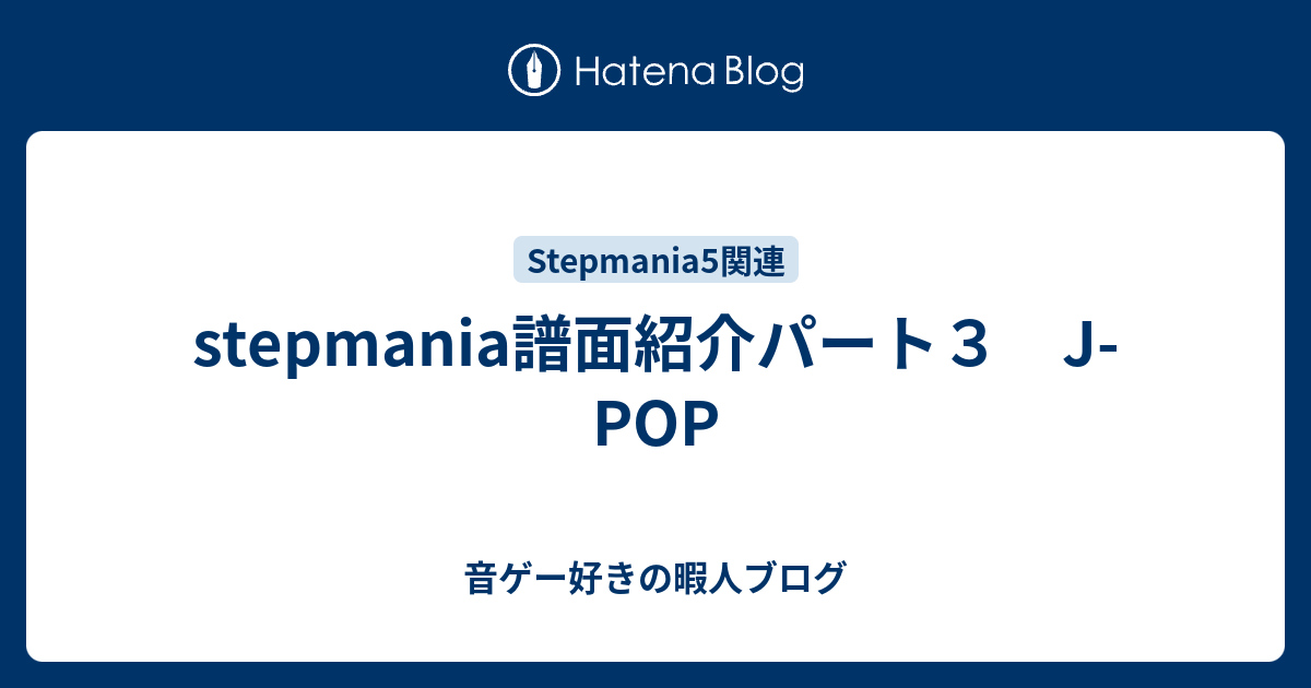 Stepmania譜面紹介パート３ J Pop 音ゲー好きの暇人ブログ