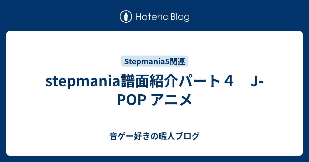 Stepmania譜面紹介パート４ J Pop アニメ 音ゲー好きの暇人ブログ