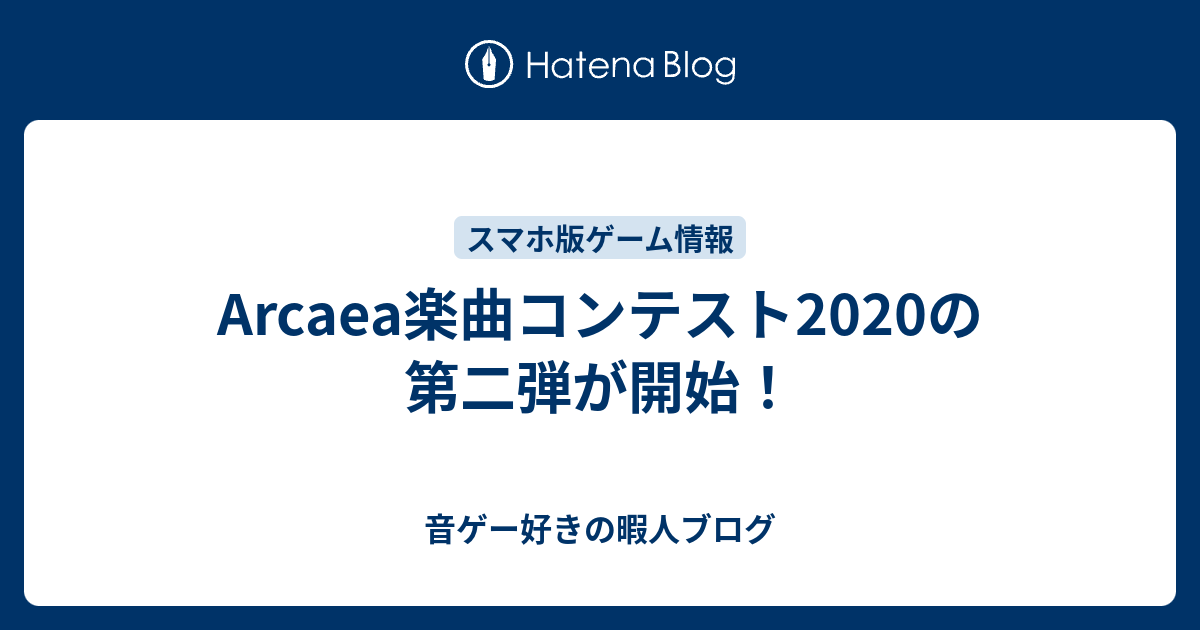 Arcaea楽曲コンテスト2020の第二弾が開始！ - 音ゲー好きの暇人ブログ