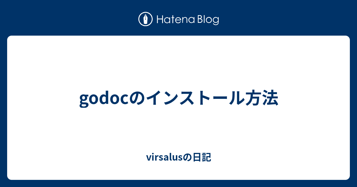 godocのインストール方法 - virsalusの日記