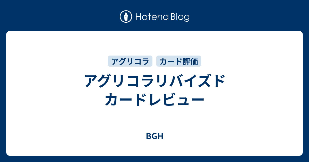 アグリコラリバイズド カードレビュー Bgh