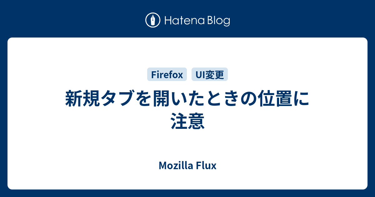 新規タブを開いたときの位置に注意 Mozilla Flux