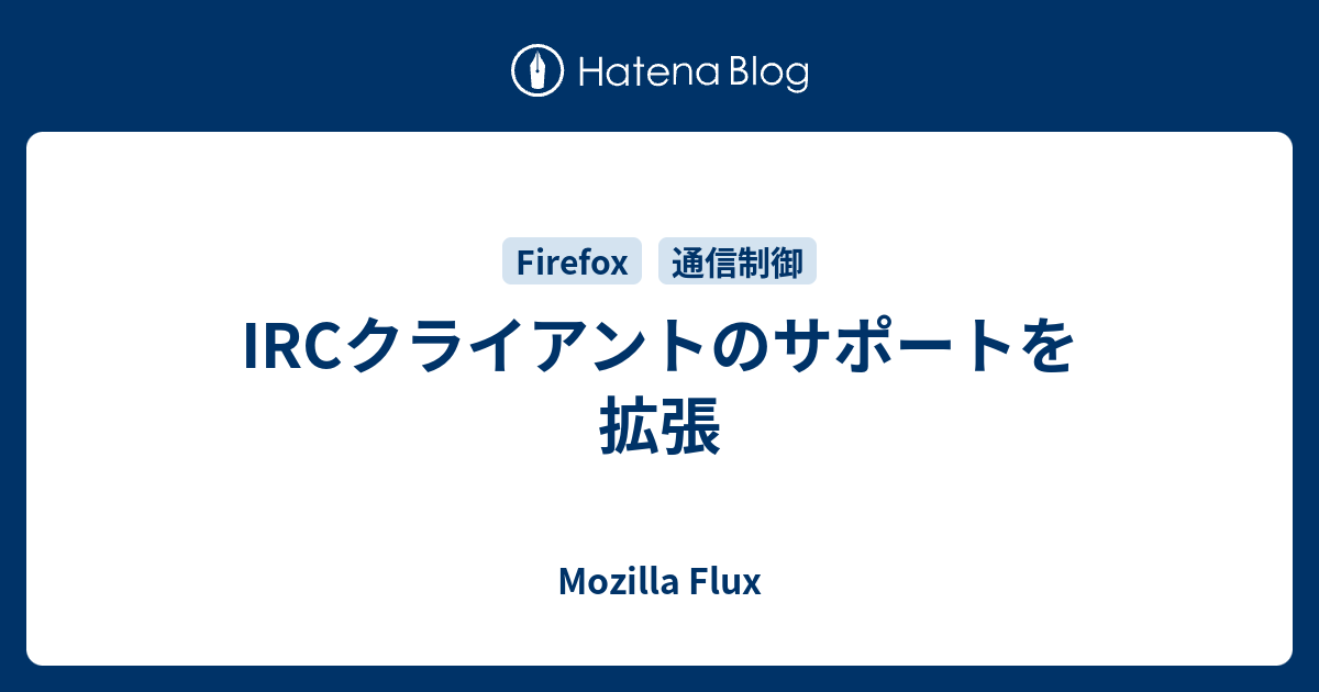 Ircクライアントのサポートを拡張 Mozilla Flux