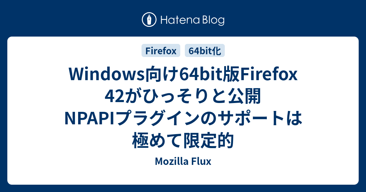 Windows向け64bit版Firefox 42がひっそりと公開 NPAPIプラグインのサポートは極めて限定的 - Mozilla Flux