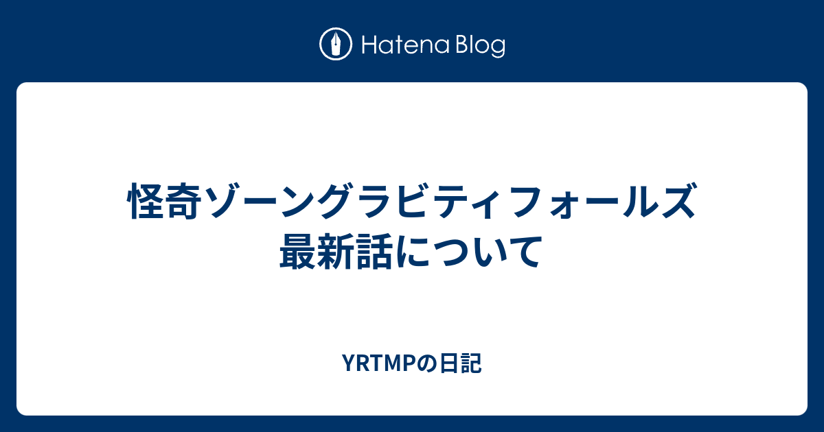 怪奇ゾーングラビティフォールズ 最新話について Yrtmpの日記