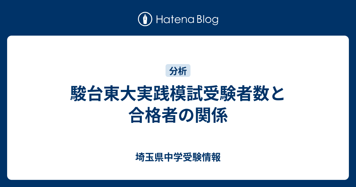 駿台東大実践模試受験者数と合格者の関係 埼玉県中学受験情報