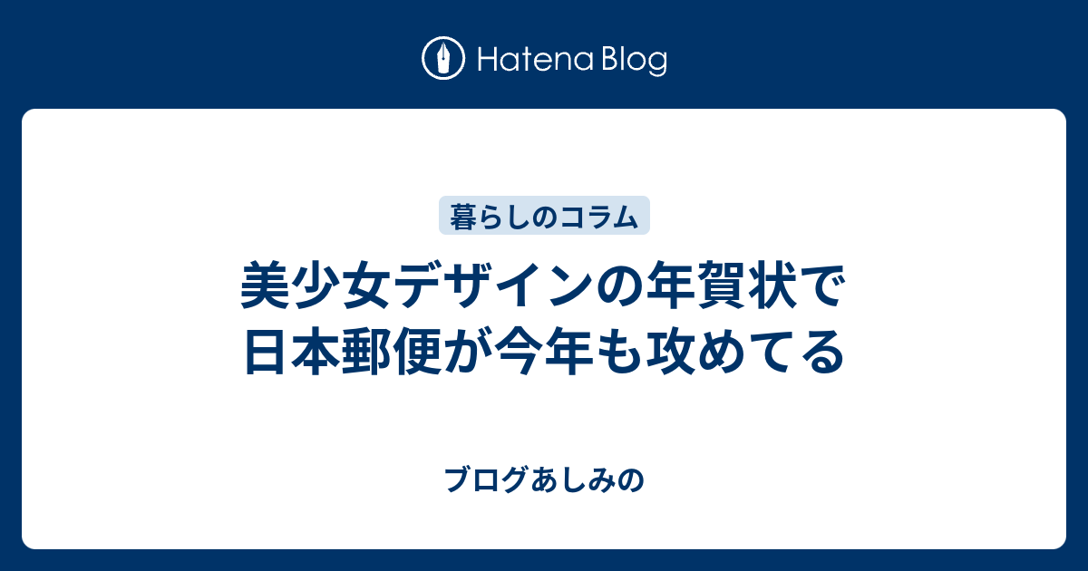 美少女デザインの年賀状で日本郵便が今年も攻めてる あしみのゲートウェイ