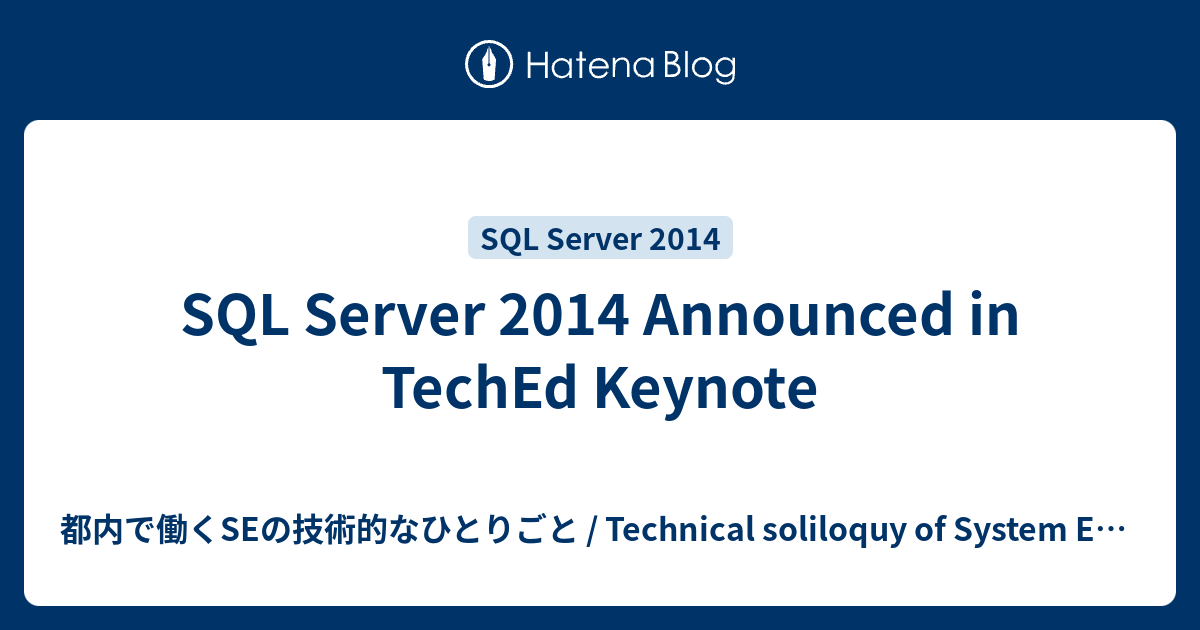 SQL Server 2014 Announced in TechEd Keynote - 都内で働くSEの技術的なひとりごと ...