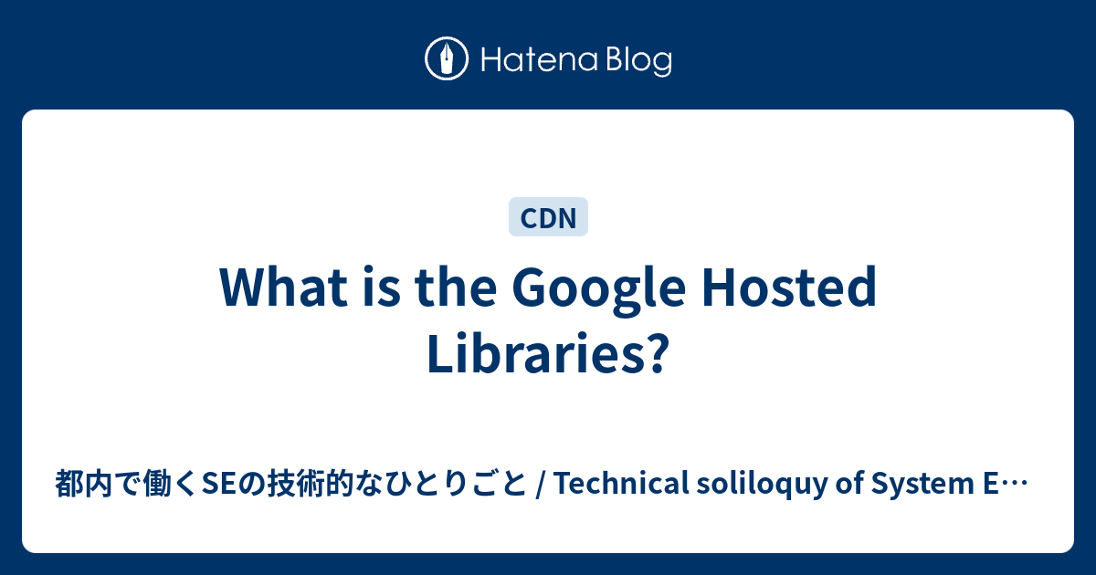 What is the Google Hosted Libraries? - 都内で働くSEの技術的なひとりごと / Technical