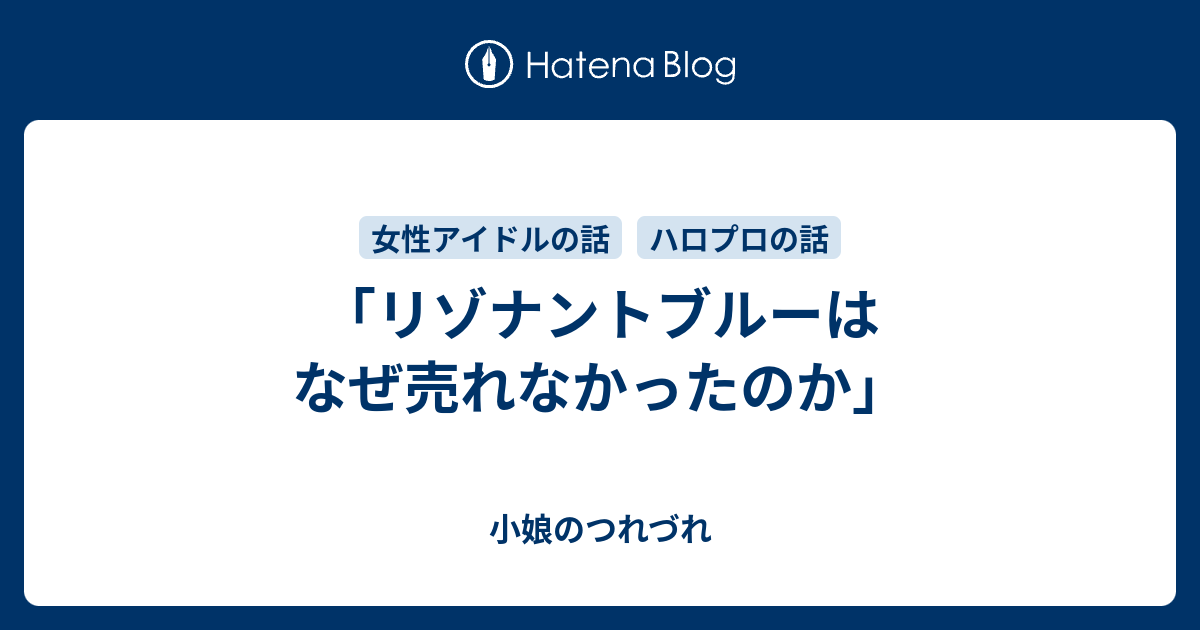 リゾナントブルーはなぜ売れなかったのか 小娘のつれづれ