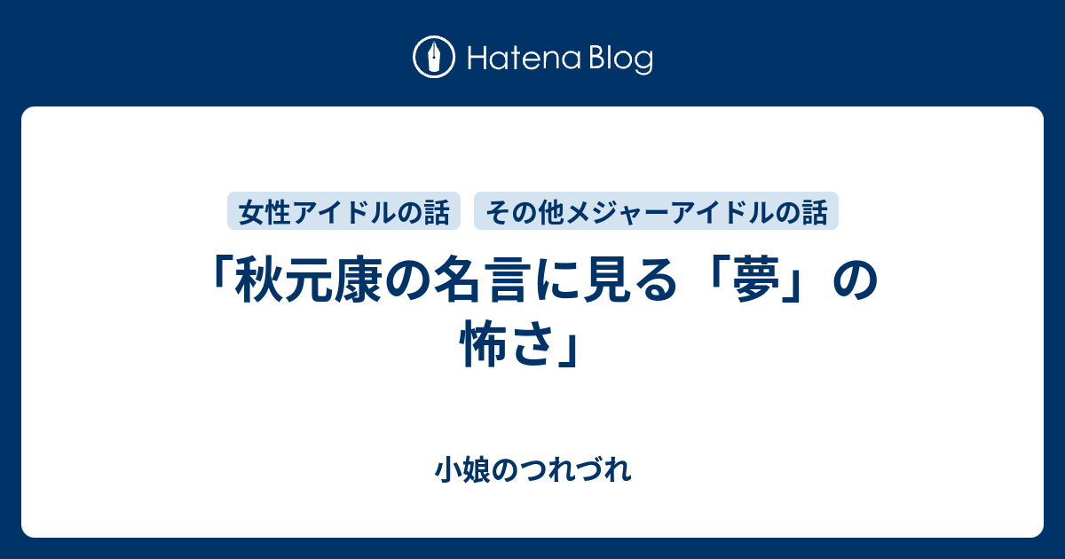 秋元康の名言に見る 夢 の怖さ 小娘のつれづれ