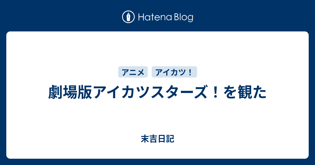 劇場版アイカツスターズ を観た 末吉日記