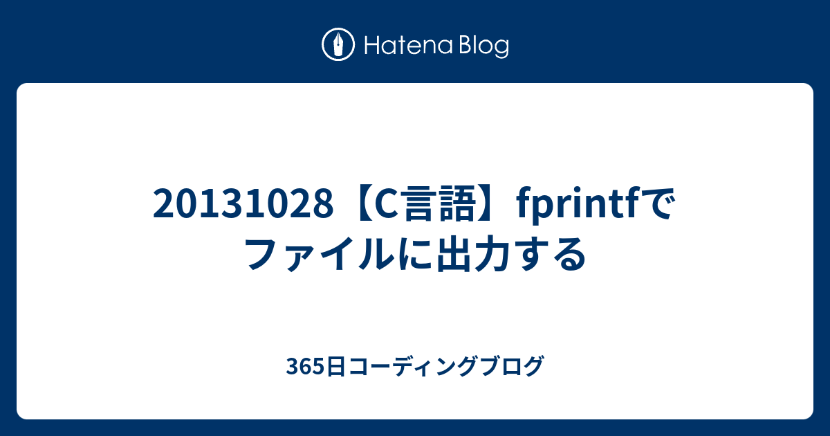 20131028【C言語】fprintfでファイルに出力する - 365日コーディングブログ