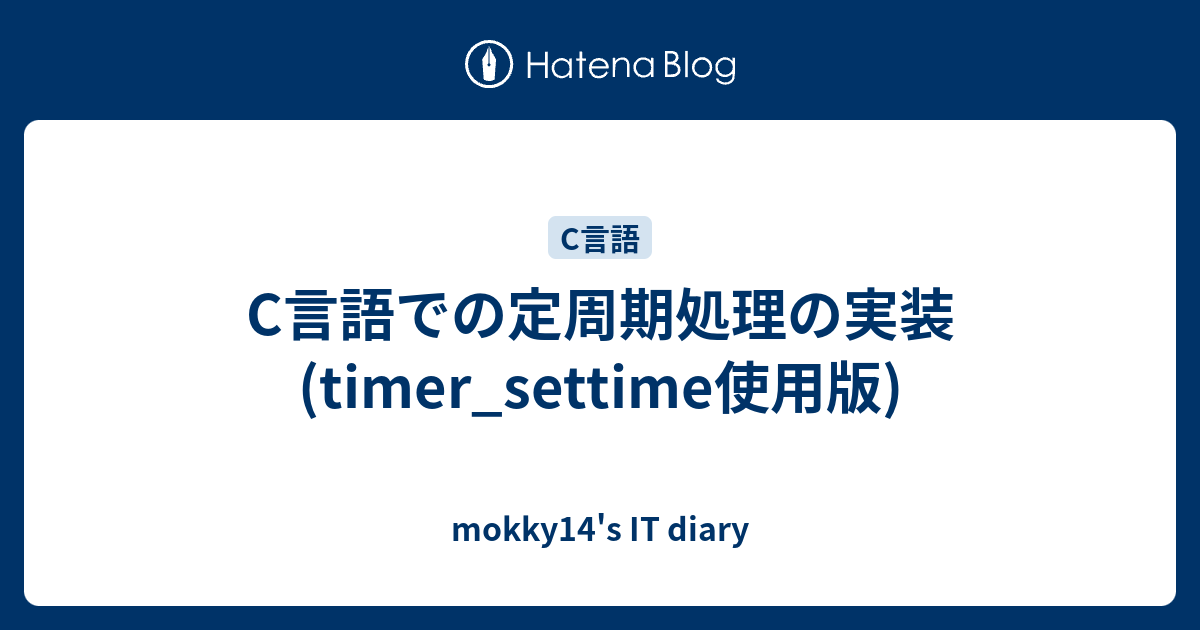 C言語での定周期処理の実装(timer_settime使用版) mokky14's IT diary