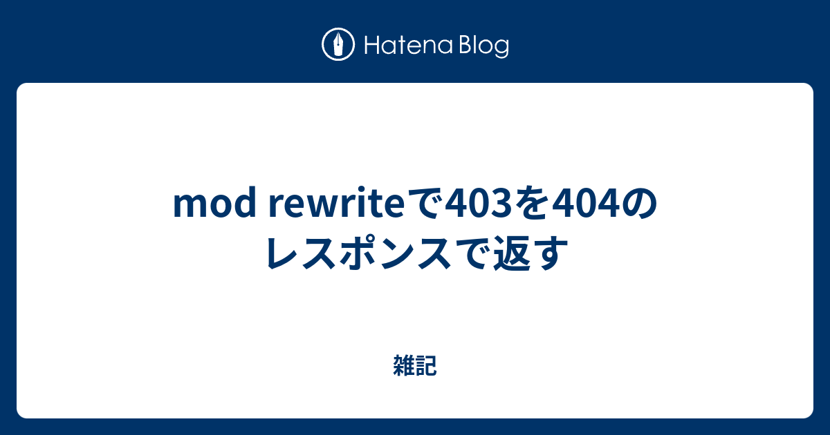 mod rewriteで403を404のレスポンスで返す - 雑記